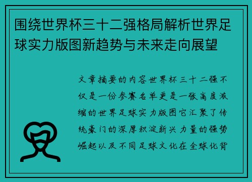 围绕世界杯三十二强格局解析世界足球实力版图新趋势与未来走向展望