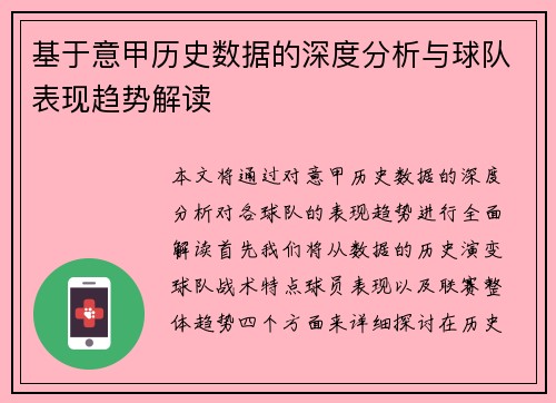 基于意甲历史数据的深度分析与球队表现趋势解读 基于意甲历史数据的深度分析与球队表现趋势解读