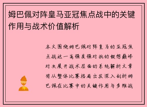 姆巴佩对阵皇马亚冠焦点战中的关键作用与战术价值解析