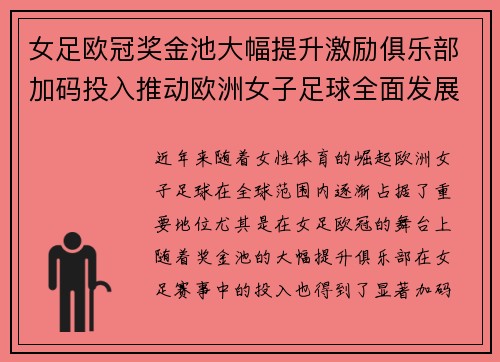 女足欧冠奖金池大幅提升激励俱乐部加码投入推动欧洲女子足球全面发展 ⚽💰📈