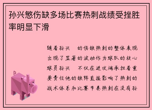 孙兴慜伤缺多场比赛热刺战绩受挫胜率明显下滑