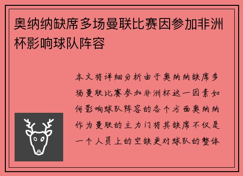奥纳纳缺席多场曼联比赛因参加非洲杯影响球队阵容