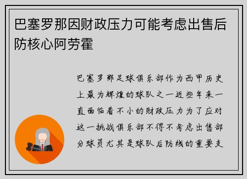 巴塞罗那因财政压力可能考虑出售后防核心阿劳霍