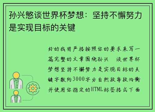 孙兴慜谈世界杯梦想：坚持不懈努力是实现目标的关键