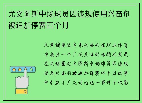 尤文图斯中场球员因违规使用兴奋剂被追加停赛四个月
