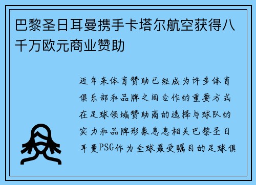 巴黎圣日耳曼携手卡塔尔航空获得八千万欧元商业赞助