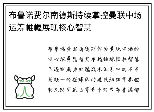 布鲁诺费尔南德斯持续掌控曼联中场运筹帷幄展现核心智慧