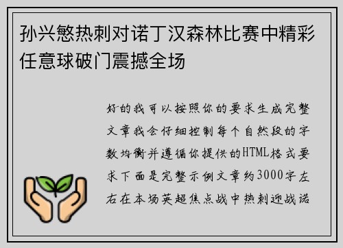 孙兴慜热刺对诺丁汉森林比赛中精彩任意球破门震撼全场 孙兴慜热刺对诺丁汉森林比赛中精彩任意球破门震撼全场