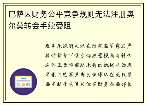 巴萨因财务公平竞争规则无法注册奥尔莫转会手续受阻 巴萨因财务公平竞争规则无法注册奥尔莫转会手续受阻
