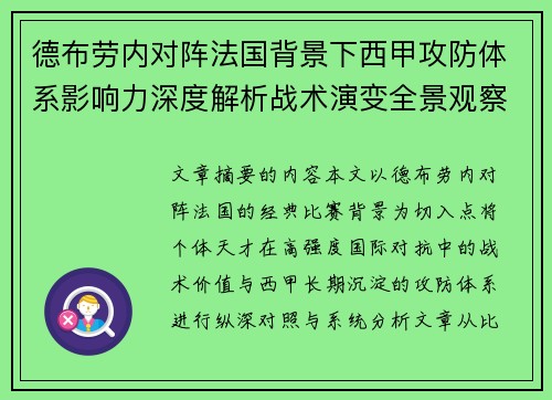 德布劳内对阵法国背景下西甲攻防体系影响力深度解析战术演变全景观察