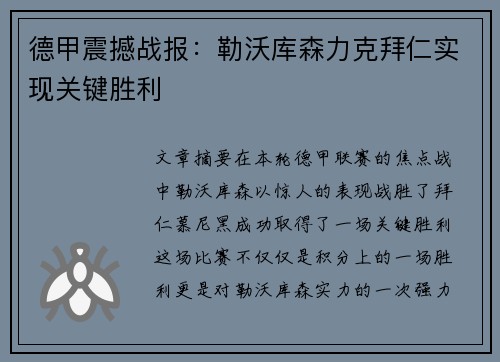 德甲震撼战报：勒沃库森力克拜仁实现关键胜利