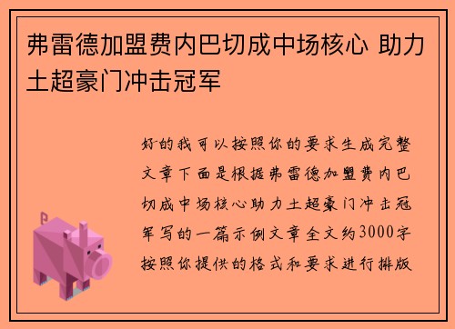 弗雷德加盟费内巴切成中场核心 助力土超豪门冲击冠军