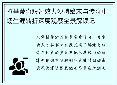 拉基蒂奇短暂效力沙特始末与传奇中场生涯转折深度观察全景解读记