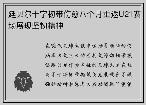 廷贝尔十字韧带伤愈八个月重返U21赛场展现坚韧精神