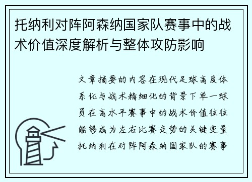 托纳利对阵阿森纳国家队赛事中的战术价值深度解析与整体攻防影响