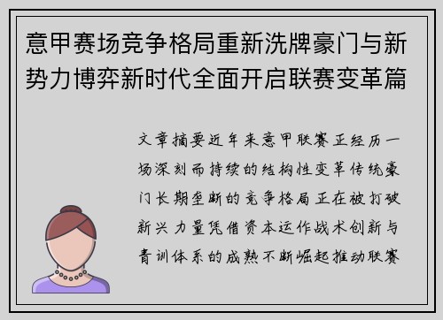 意甲赛场竞争格局重新洗牌豪门与新势力博弈新时代全面开启联赛变革篇章