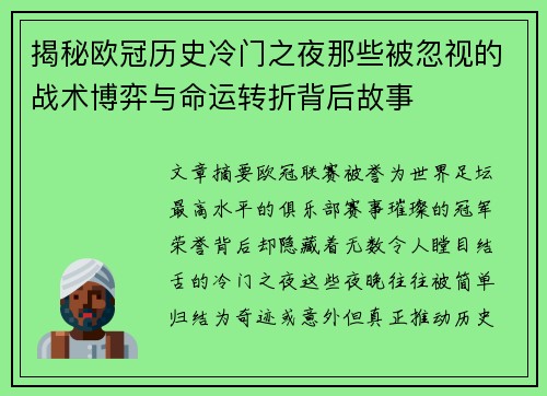 揭秘欧冠历史冷门之夜那些被忽视的战术博弈与命运转折背后故事