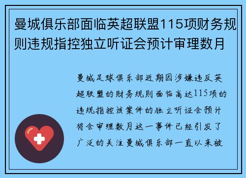 曼城俱乐部面临英超联盟115项财务规则违规指控独立听证会预计审理数月