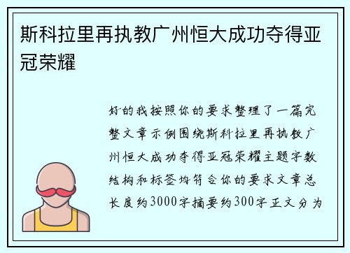 斯科拉里再执教广州恒大成功夺得亚冠荣耀