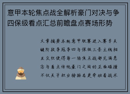 意甲本轮焦点战全解析豪门对决与争四保级看点汇总前瞻盘点赛场形势