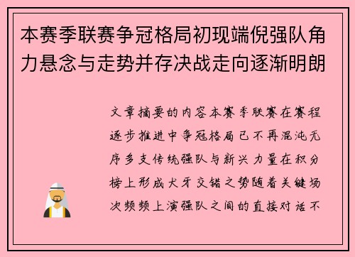 本赛季联赛争冠格局初现端倪强队角力悬念与走势并存决战走向逐渐明朗