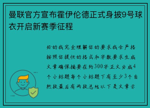 曼联官方宣布霍伊伦德正式身披9号球衣开启新赛季征程