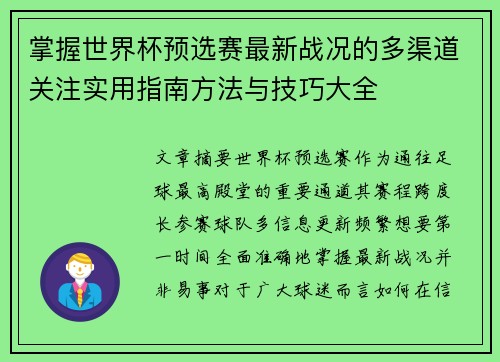 掌握世界杯预选赛最新战况的多渠道关注实用指南方法与技巧大全