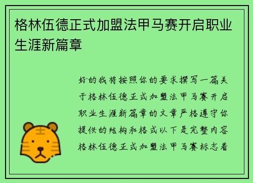 格林伍德正式加盟法甲马赛开启职业生涯新篇章