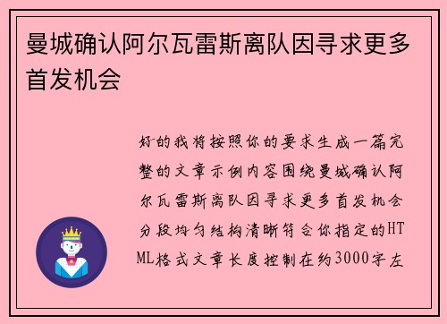 曼城确认阿尔瓦雷斯离队因寻求更多首发机会