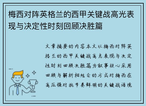 梅西对阵英格兰的西甲关键战高光表现与决定性时刻回顾决胜篇