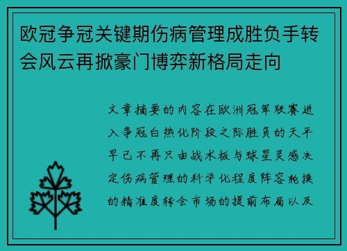 欧冠争冠关键期伤病管理成胜负手转会风云再掀豪门博弈新格局走向
