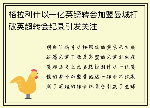 格拉利什以一亿英镑转会加盟曼城打破英超转会纪录引发关注