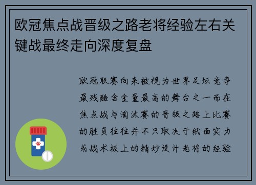 欧冠焦点战晋级之路老将经验左右关键战最终走向深度复盘