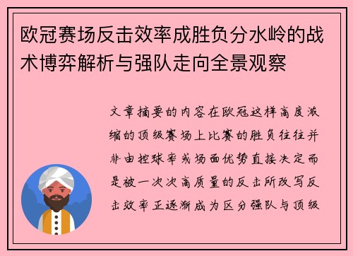 欧冠赛场反击效率成胜负分水岭的战术博弈解析与强队走向全景观察