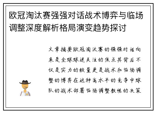 欧冠淘汰赛强强对话战术博弈与临场调整深度解析格局演变趋势探讨