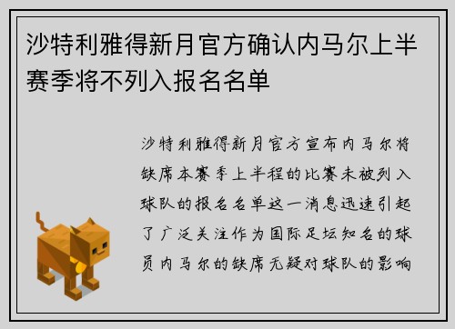 沙特利雅得新月官方确认内马尔上半赛季将不列入报名名单