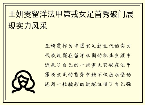 王妍雯留洋法甲第戎女足首秀破门展现实力风采