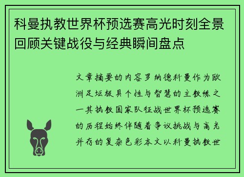 科曼执教世界杯预选赛高光时刻全景回顾关键战役与经典瞬间盘点