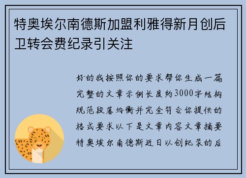 特奥埃尔南德斯加盟利雅得新月创后卫转会费纪录引关注 特奥埃尔南德斯加盟利雅得新月创后卫转会费纪录引关注