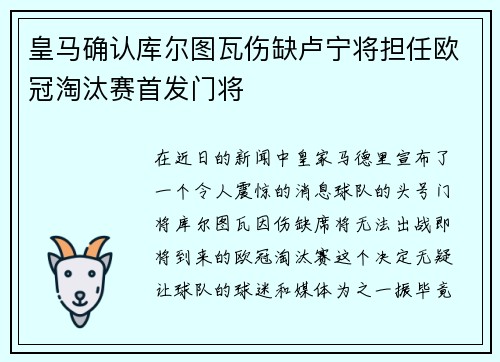 皇马确认库尔图瓦伤缺卢宁将担任欧冠淘汰赛首发门将