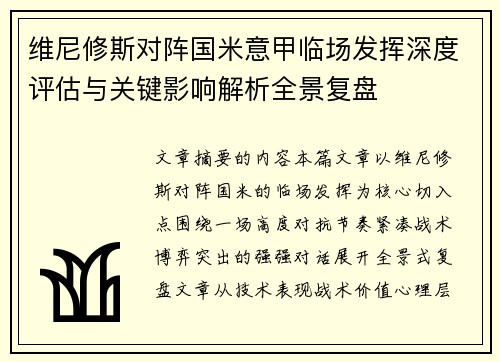 维尼修斯对阵国米意甲临场发挥深度评估与关键影响解析全景复盘