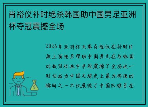 肖裕仪补时绝杀韩国助中国男足亚洲杯夺冠震撼全场 肖裕仪补时绝杀韩国助中国男足亚洲杯夺冠震撼全场