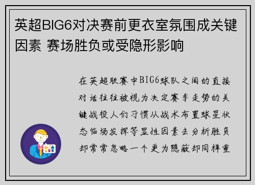 英超BIG6对决赛前更衣室氛围成关键因素 赛场胜负或受隐形影响 英超BIG6对决赛前更衣室氛围成关键因素 赛场胜负或受隐形影响