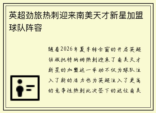 英超劲旅热刺迎来南美天才新星加盟球队阵容 英超劲旅热刺迎来南美天才新星加盟球队阵容