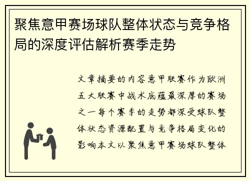 聚焦意甲赛场球队整体状态与竞争格局的深度评估解析赛季走势