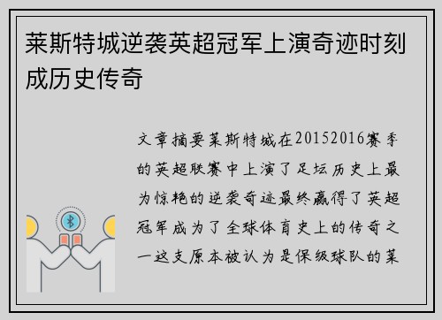 莱斯特城逆袭英超冠军上演奇迹时刻成历史传奇