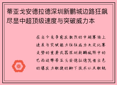 蒂亚戈安德拉德深圳新鹏城边路狂飙尽显中超顶级速度与突破威力本 蒂亚戈安德拉德深圳新鹏城边路狂飙尽显中超顶级速度与突破威力本