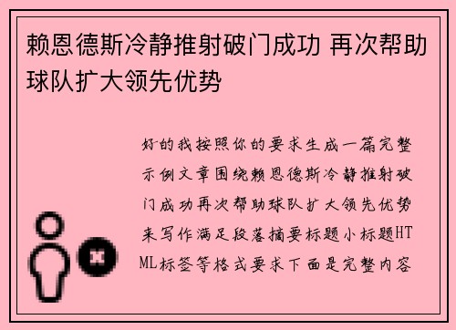 赖恩德斯冷静推射破门成功 再次帮助球队扩大领先优势 赖恩德斯冷静推射破门成功 再次帮助球队扩大领先优势