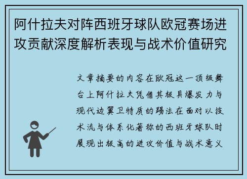 阿什拉夫对阵西班牙球队欧冠赛场进攻贡献深度解析表现与战术价值研究 阿什拉夫对阵西班牙球队欧冠赛场进攻贡献深度解析表现与战术价值研究