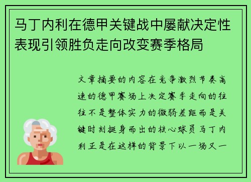 马丁内利在德甲关键战中屡献决定性表现引领胜负走向改变赛季格局 马丁内利在德甲关键战中屡献决定性表现引领胜负走向改变赛季格局